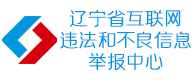 遼寧省互聯網違法和不良信息舉報中心 遼寧省互聯網違法和不良信息舉報中心